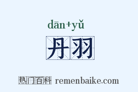 丹羽是什么意思的图片